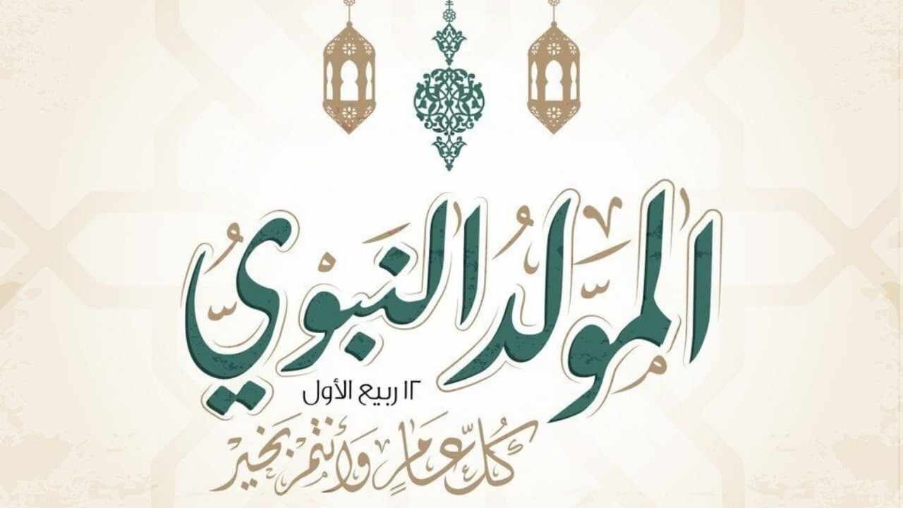 موعد إجازة المولد النبوي الشريف 2025 للموظفين في مصر متى يكون؟