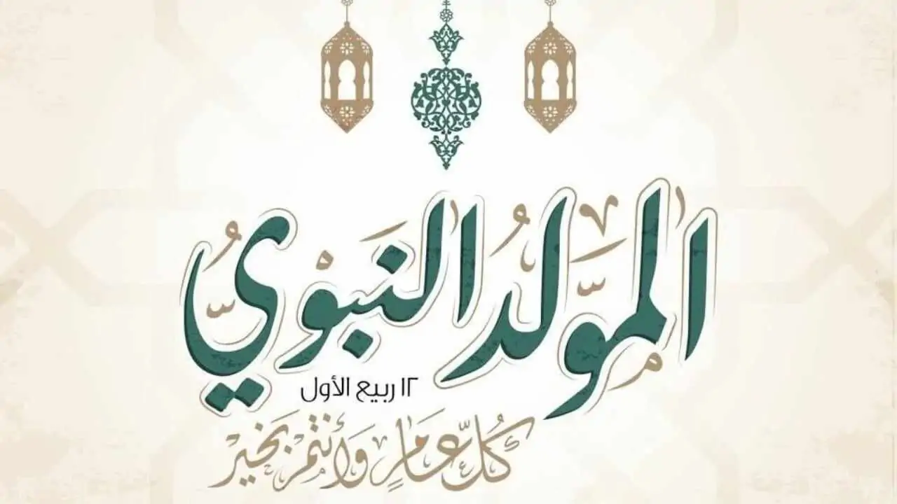 موعد إجازه المولد النبوي في الجزائر وفقًا لقرار الحكومة الجزائرية 1446