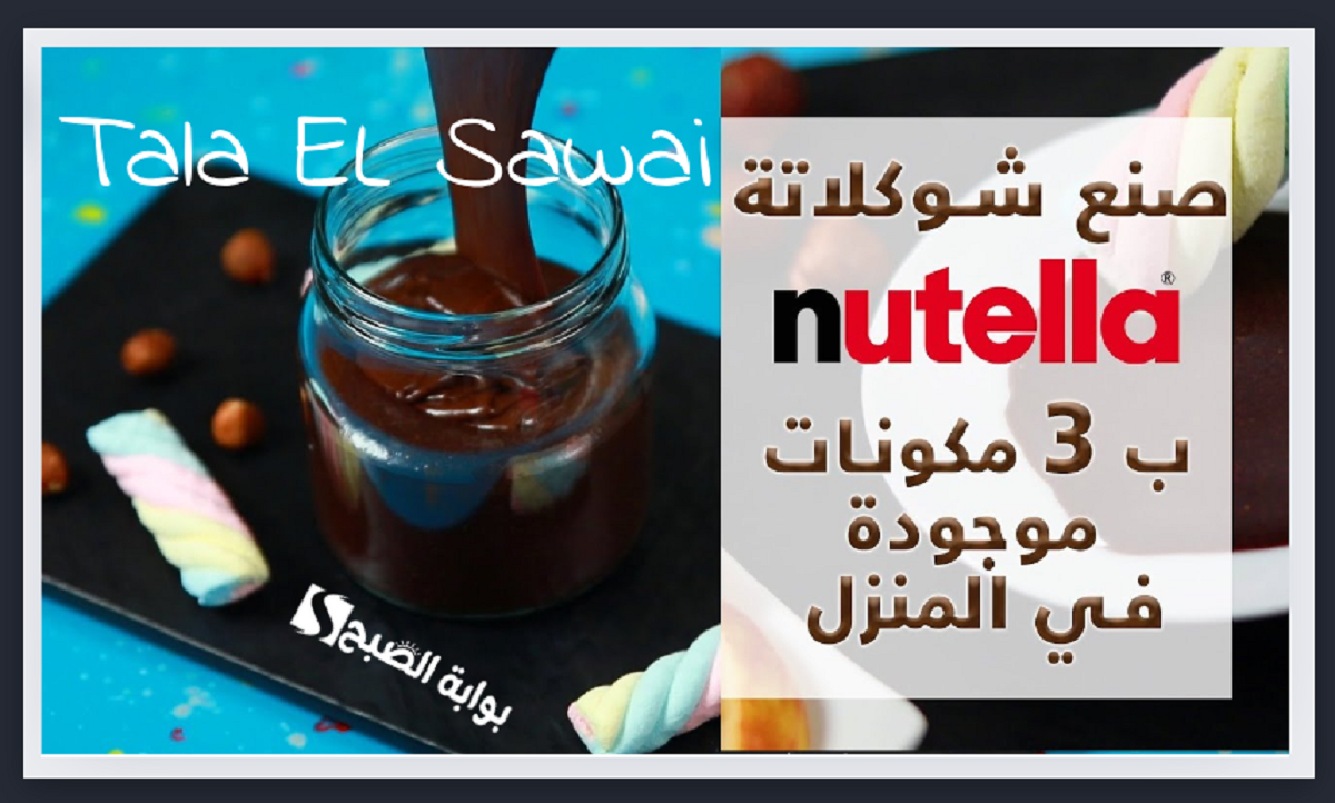 حضري للمدارس والجامعات بطريقتين مختلفتين النوتيلا الاقتصادية لعمل ألذ وأشهى ساندوتشات