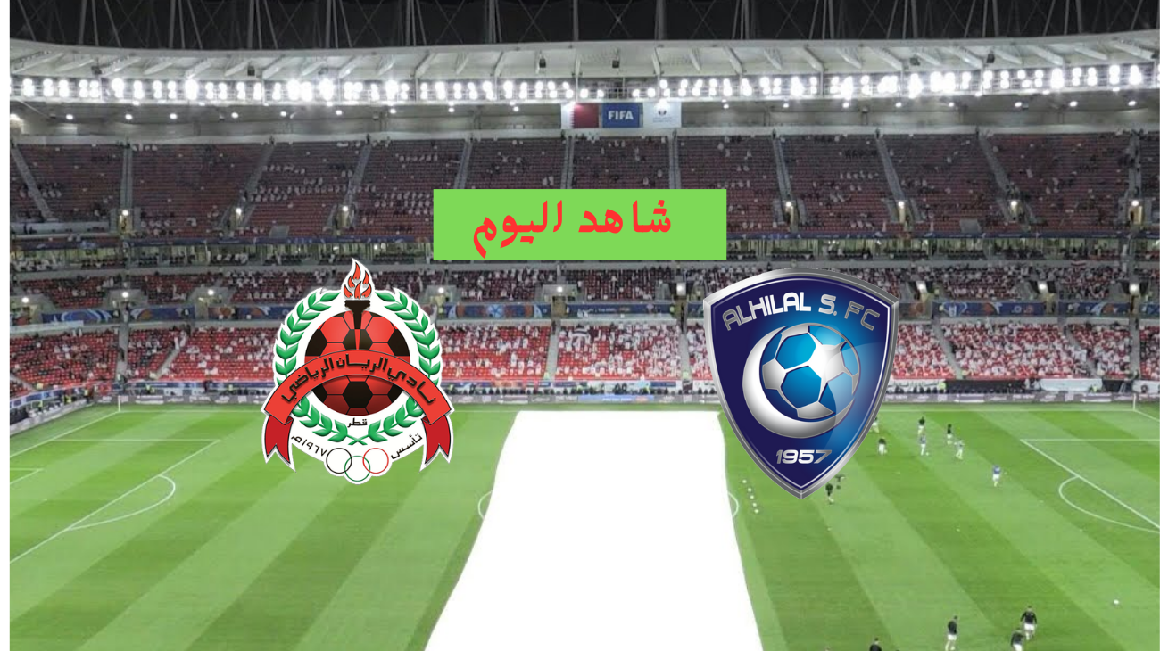 Asia hd.. القنوات الناقلة لمباراة الهلال والريان اليوم في دوري اسيا للنخبة موعد ديربي الخليج