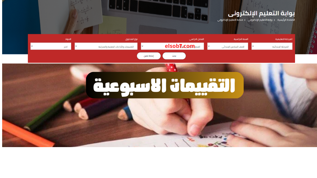 moe.gov.eg تحميل رابط الواجبات المنزلية PDF التقييمات الاسبوعية موقع وزارة التربية والتعليم 2024-2025