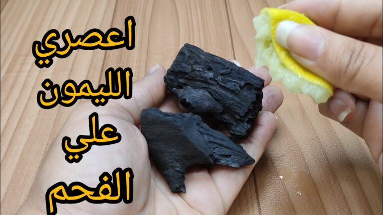 فكرة عبقرية.. ارمي الليمون على الفحم وجربي وصفتي السحريه من انهارده مش هتستغني عنها