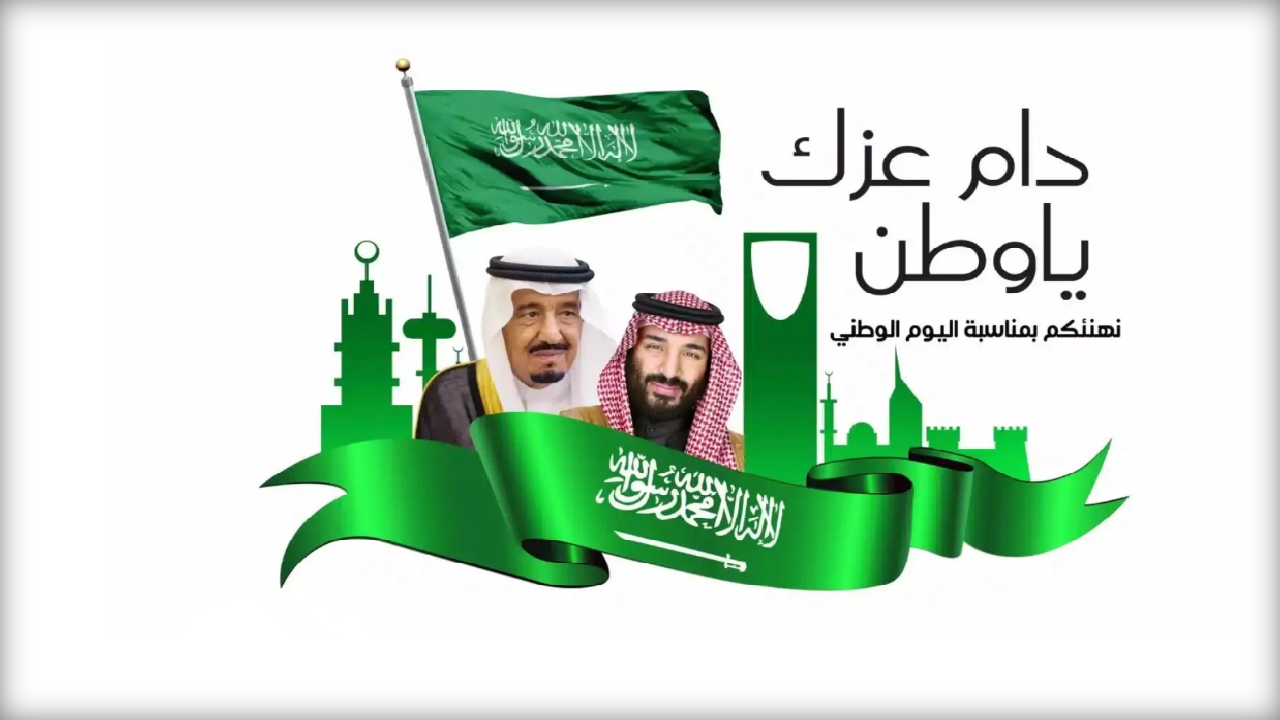أجمل ما قيل عن حب الوطن .. رسائل تهنئة اليوم الوطني السعودي 94 للأهل والأصدقاء