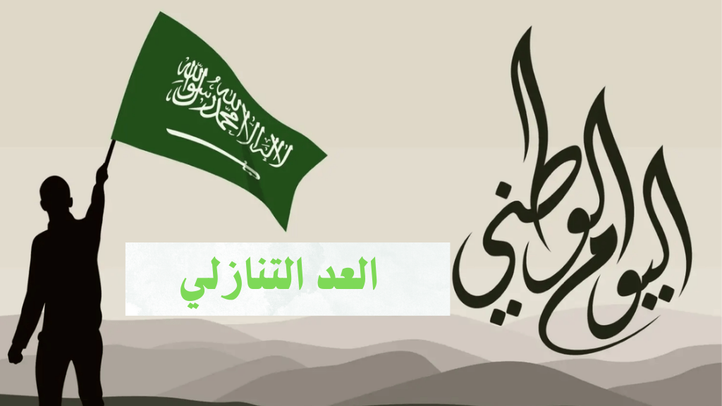 موعد اجازة اليوم الوطني السعودي 94 عدد أيام عطلة المدارس والبنوك وعودة الدوام
