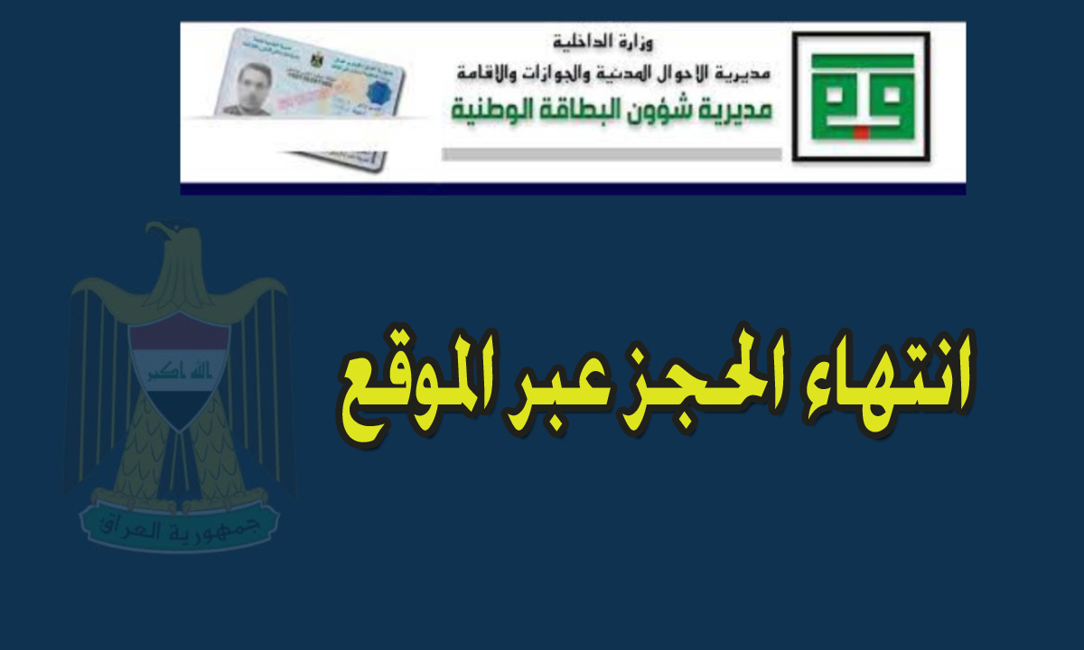 ايقاف حجز موعد البطاقة الوطنية الموحدة بالموقع “والحجز الجديد” عبر تطبيق يظهر قريبًا