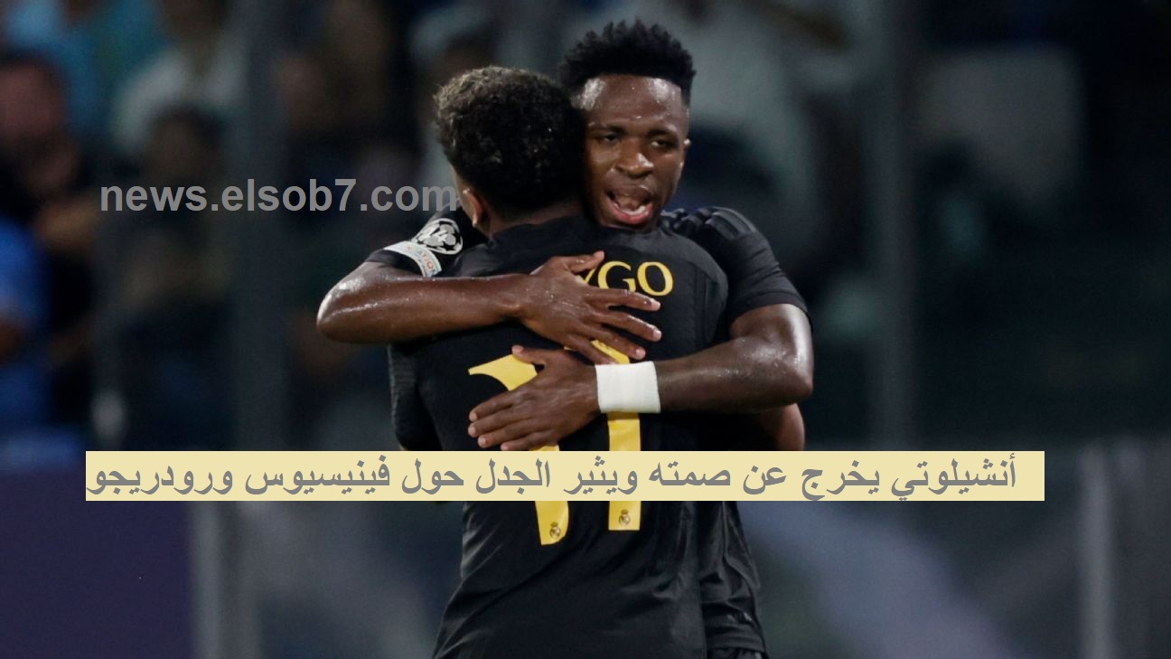 أنشيلوتي يخرج عن صمته ويثير الجدل حول فينيسيوس ورودريجو!