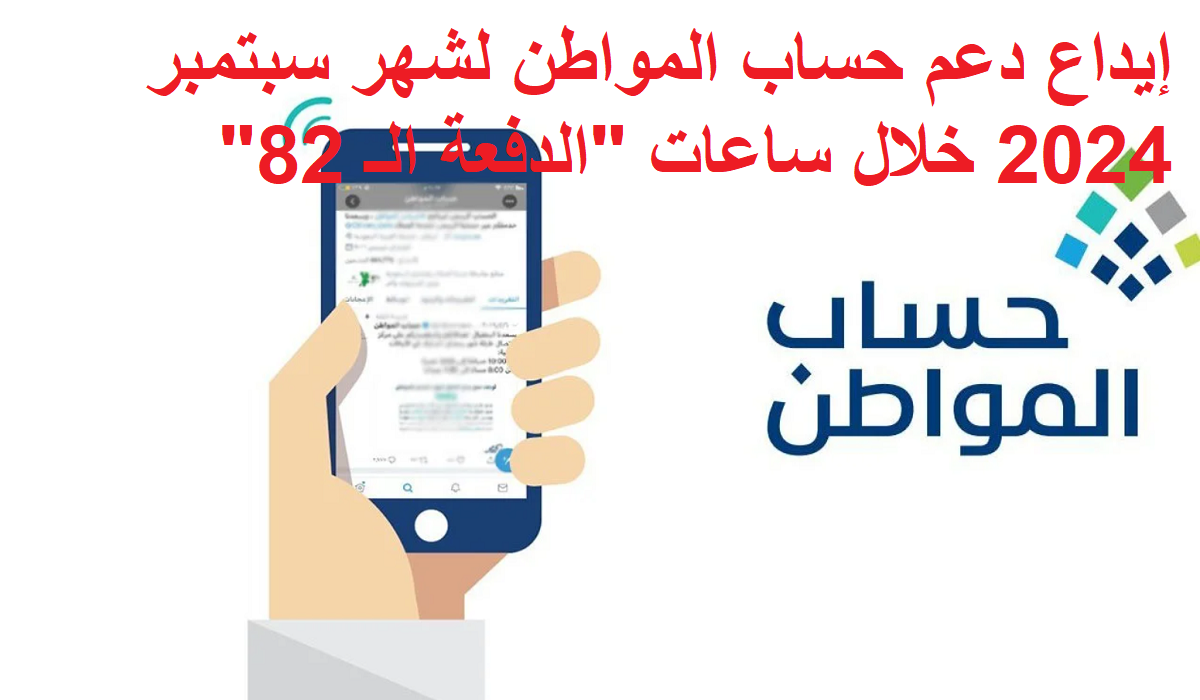 “خلال ساعات” انطلاق إيداع دعم حساب المواطن لشهر سبتمبر 2024 “الدفعة الـ 82” عبر البوابة الالكترونية