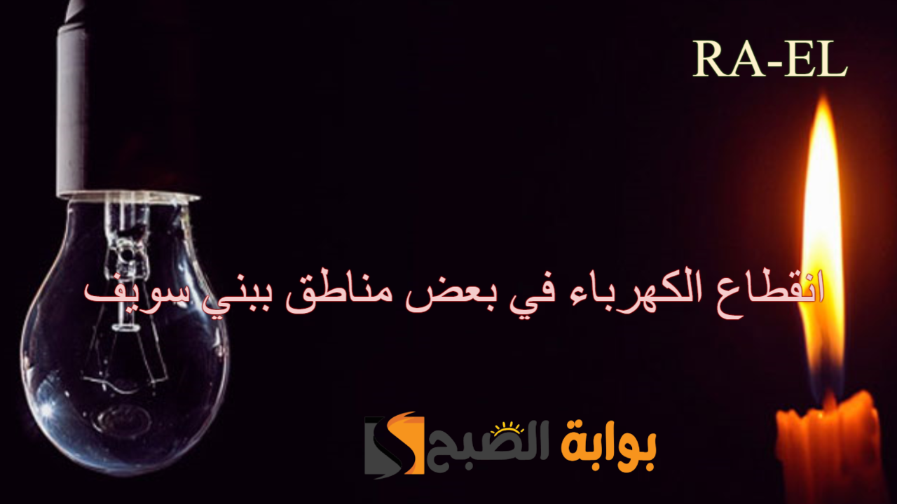 “عاجل ورسمياً” انقطاع الكهرباء عن مناطق ببني سويف بدءًا من الغد لمدة 5 أيام لهذه الأسباب!