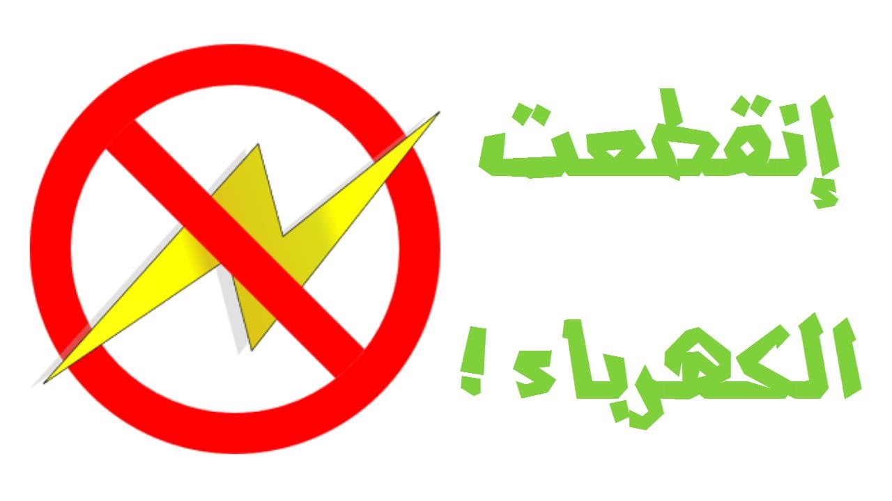 “عاجل” لمدة 3 أيام انقطاع الكهرباء في 7 مناطق .. اعرف منطقتك
