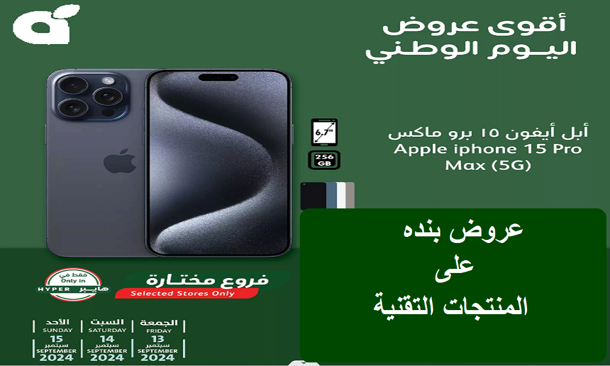 لا تفوتها 3 أيام فقط.. أقوى عروض اليوم الوطني من بنده على هاتف آيفون 15 برو ماكس (5G)