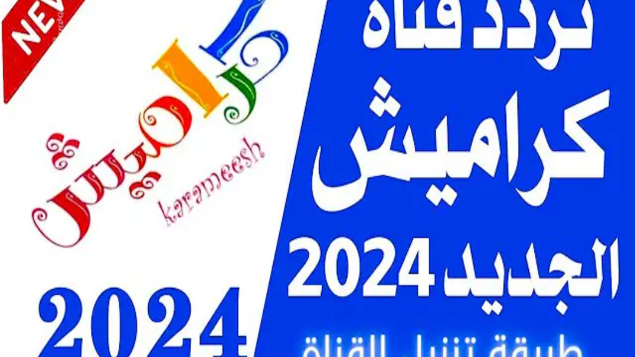 اضبطها من هنا… تردد قناة كراميش الجديد للأطفال 2024 على قمر النايل سات