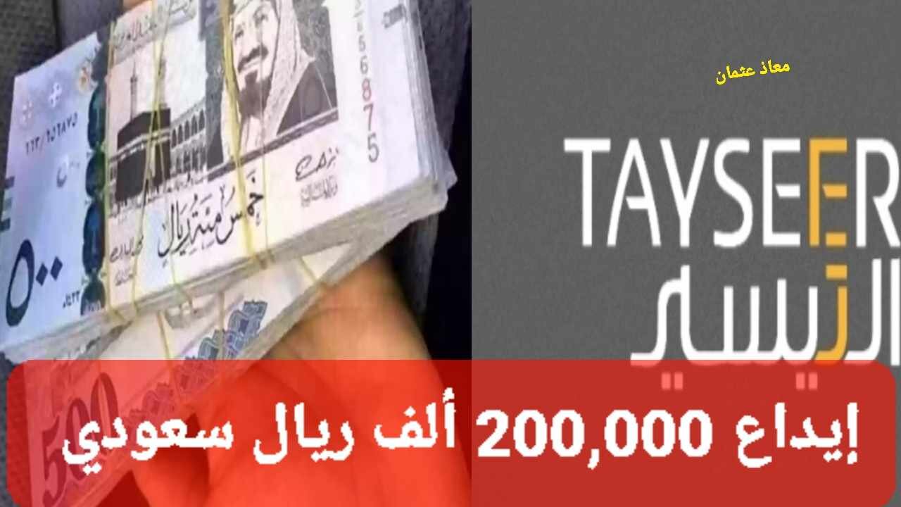 “بدون كفيل” إيداع 200,000 ألف ريال.. شروط الحصول على تمويل شخصي من شركة التيسير السعودية