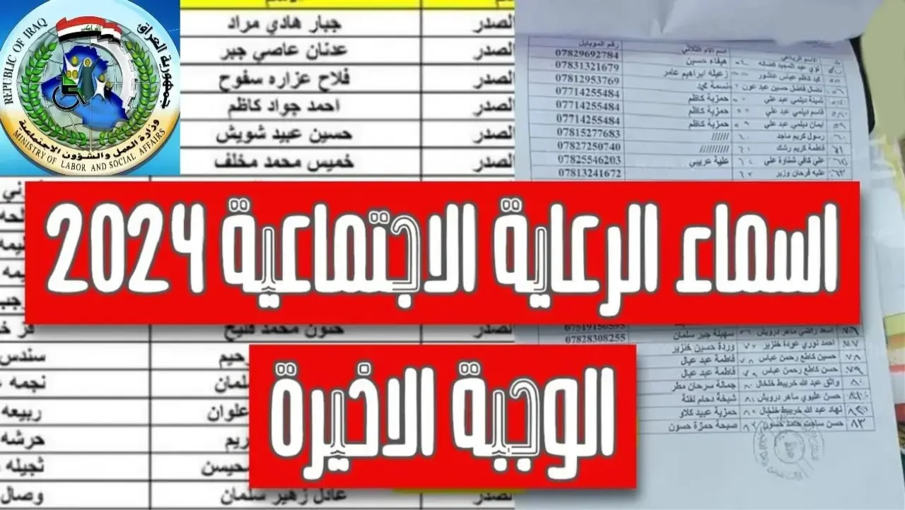 رابط الاستعلام عن أسماء المشمولين في الرعاية الاجتماعية الوجبة السابعة بالعراق 