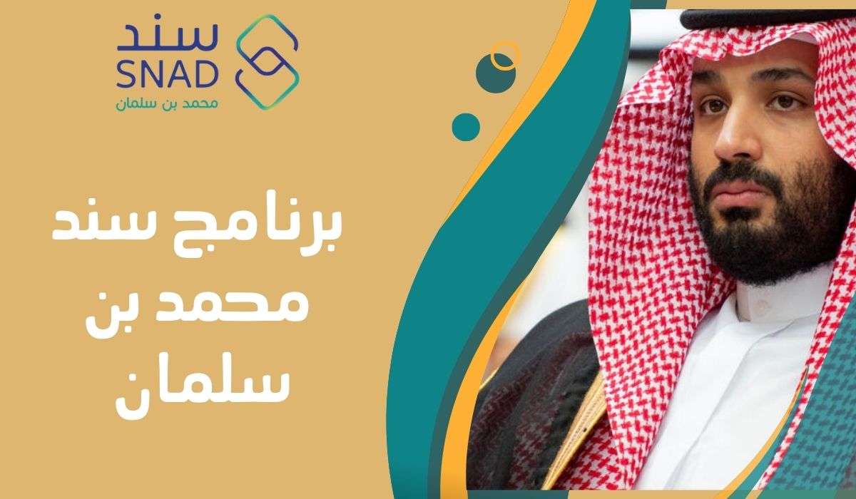 رابط وخطوات التسجيل في سند محمد بن سلمان للزواج 2024 بالتفصيل خطوة خطوة والشروط اللازمة