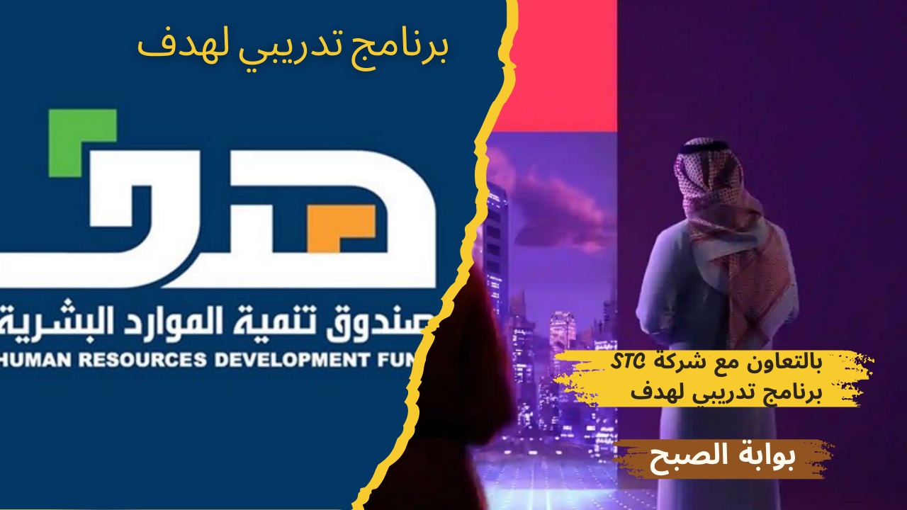 صندوق هدف يُعلن لجميع الفئات بالتعاون مع STC عن دورة مجانية في خدمة العملاء