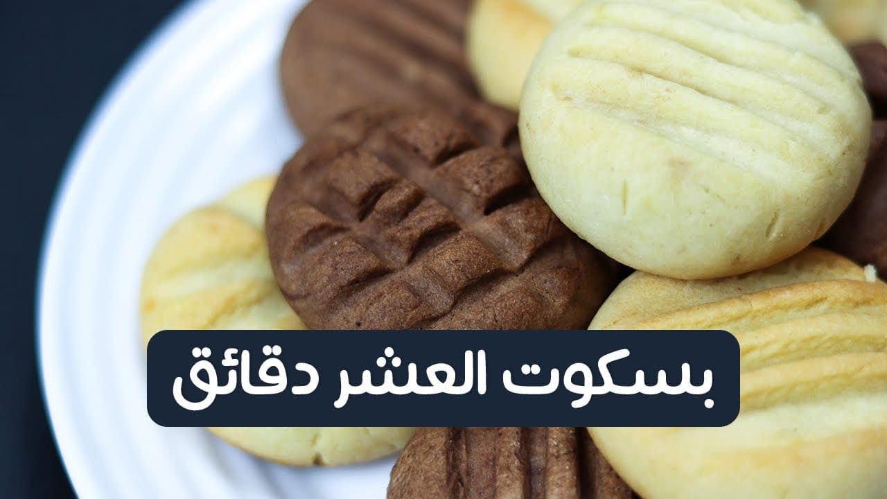 بسكويت العشر دقائق.. جربي الطريقة دي واعمليه بسهولة لأطفالك في البيت