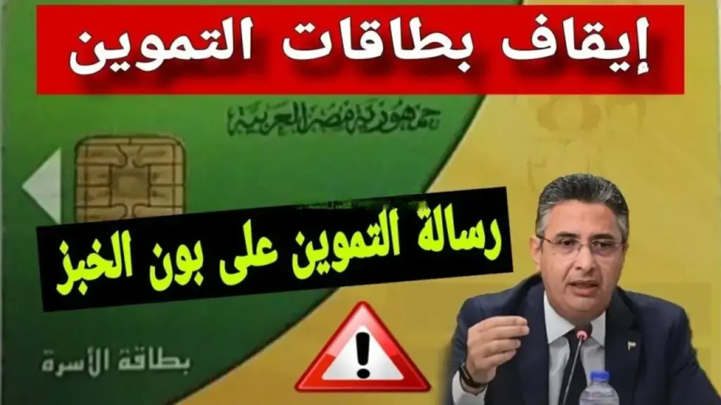 “رسمياً”.. وزارة التموين تفعل قرار إيقاف عدد من البطاقات التموينية 2024