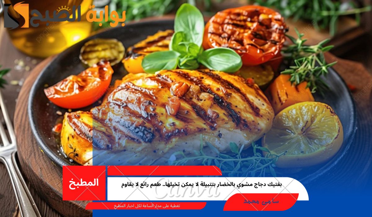 بفتيك دجاج مشوي بالخضار بتتبيلة لا يمكن تخيلها.. طعم رائع لا يقاوم