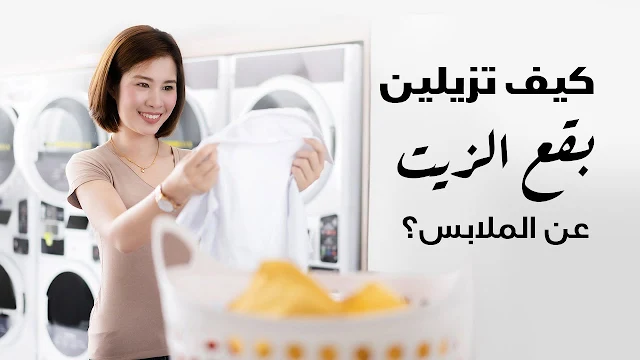 تخلصي من بقع الزيت العنيدة بسهولة وفعالية مع هذه الطرق المذهلة لتنظيف ملابسك.. مش هترمي الهدوم المبقعة تاني!
