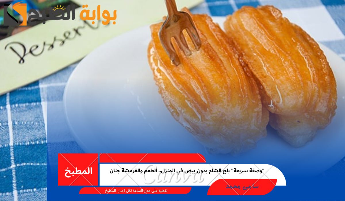 “وصفة سريعة” بلح الشام بدون بيض في المنزل.. الطعم والقرمشة جنان