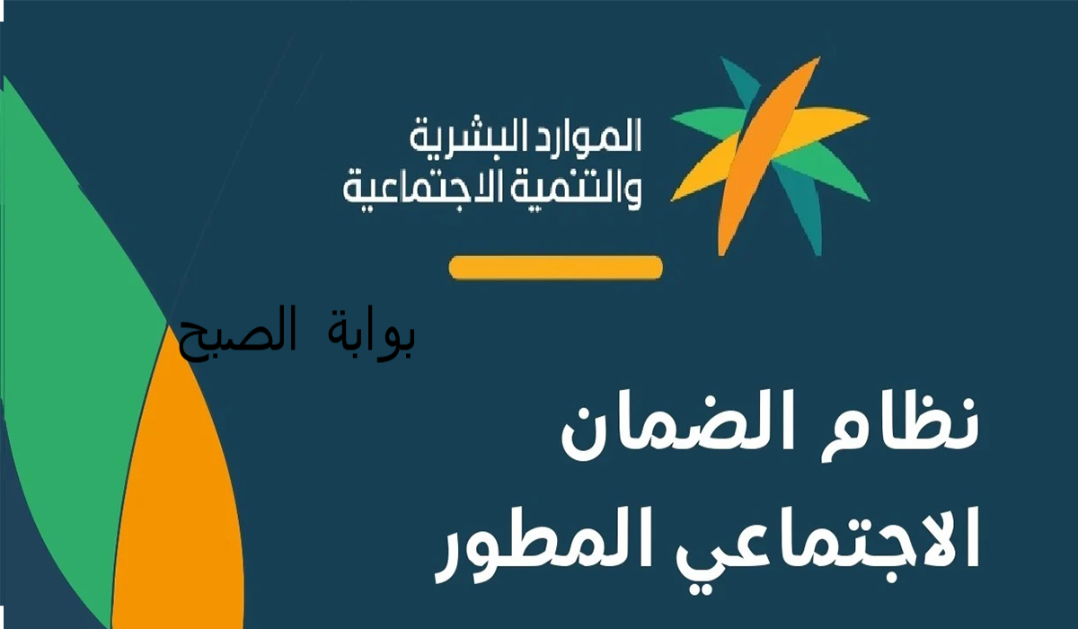 الان موعد صرف الضمان الاجتماعي المطور 1446 لشهر اكتوبر وفقاً لبيان وزارة الموارد والتنمية البشرية