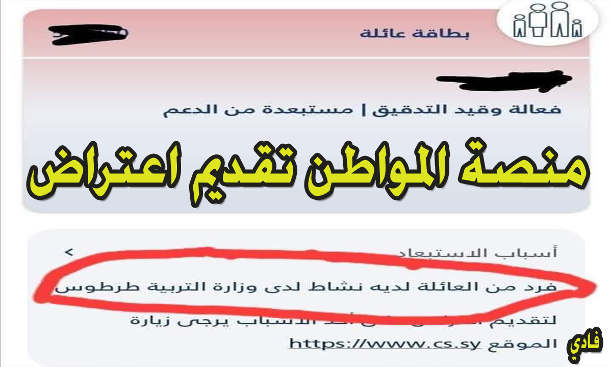 بوابة www cs sy منصة المواطن تقديم اعتراض “لمعرفة” حالة المستبعدين من الدعم