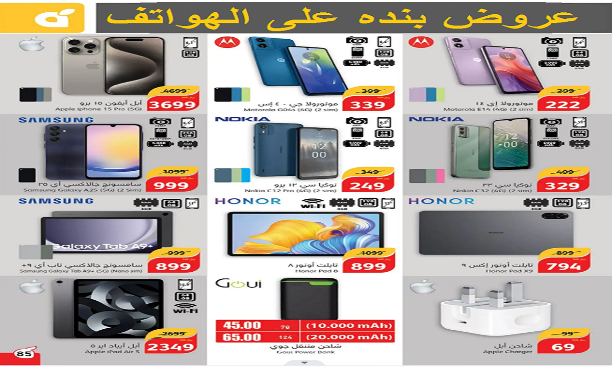 منها هاتف آيفون 15 برو (5G).. عروض بنده الرائعة على الهواتف الذكية وأجهزة التابلت حتى 17 سبتمبر 2024