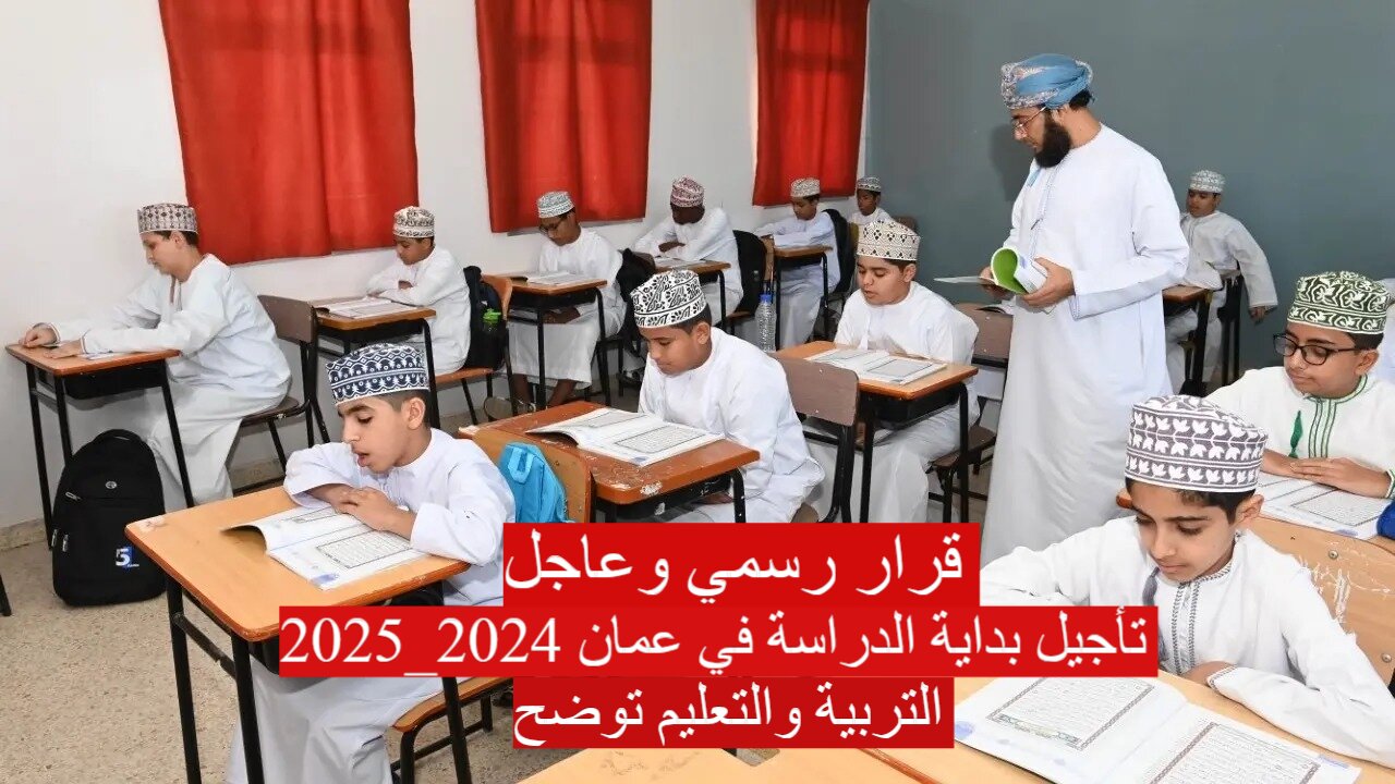 قرار رسمي بتأجيل بداية الدراسة في عمان 2024_2025.. وزارة التربية والتعليم توضح الحقيقة