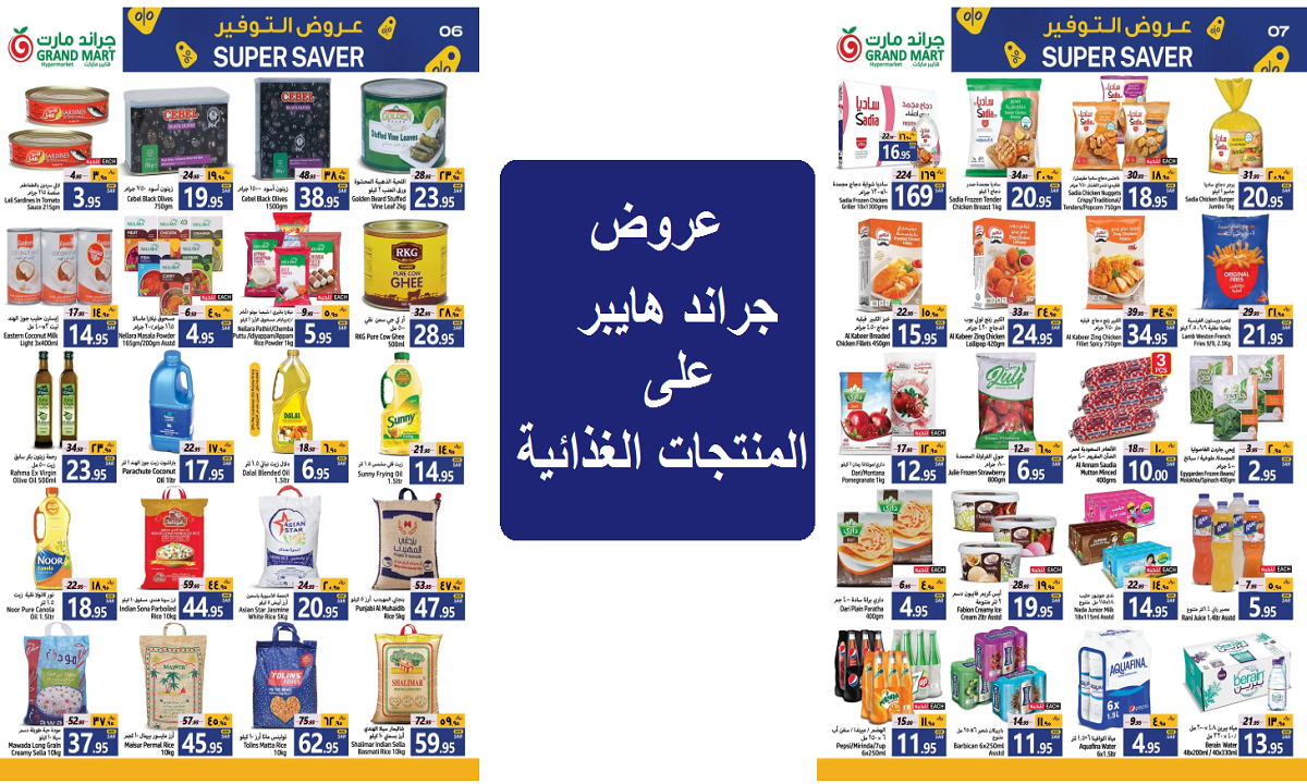 اغتنموا الفرصة.. عروض جراند مارت على الأرز والزيتون والدجاج والمنتجات المجمدة والغذائية حتى الثلاثاء 1 أكتوبر