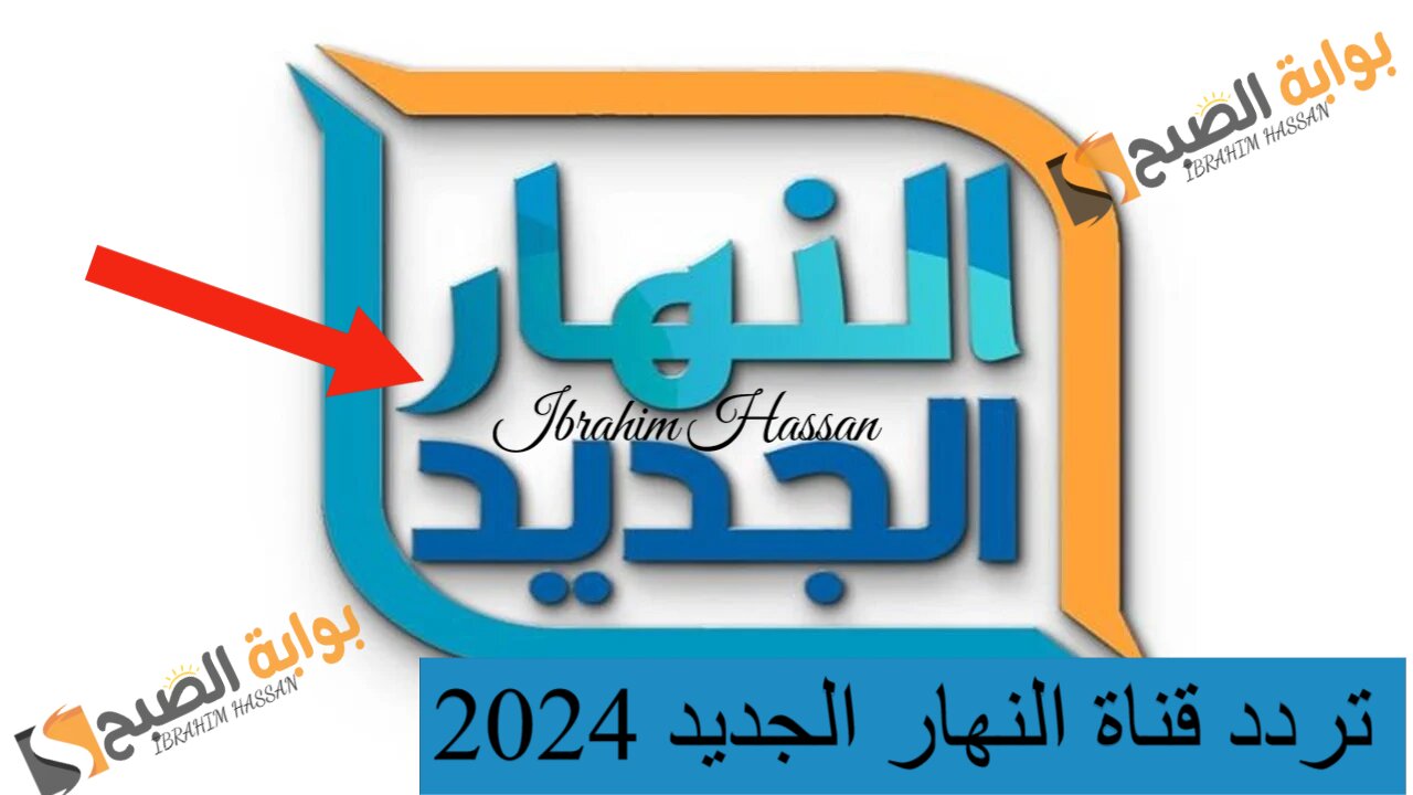 تابع أحدث الأفلام.. تردد قناة النهار الجديد 2024 على النايل سات بأعلي جودة