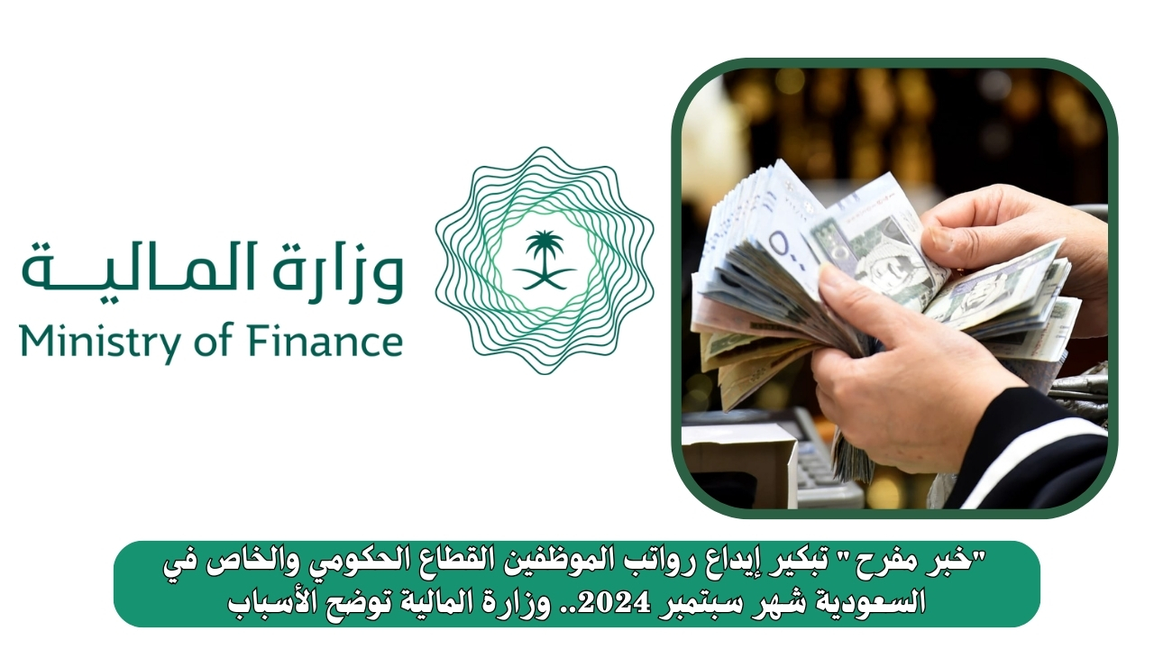 “خبر مفرح” تبكير إيداع رواتب الموظفين القطاع الحكومي والخاص في السعودية شهر سبتمبر 2024.. وزارة المالية توضح الأسباب