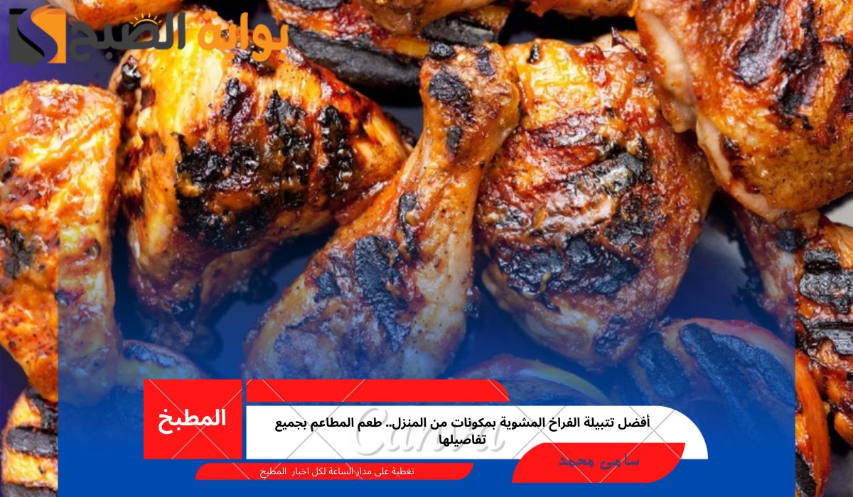 أفضل تتبيلة الفراخ المشوية بمكونات من المنزل.. طعم المطاعم بجميع تفاصيلها