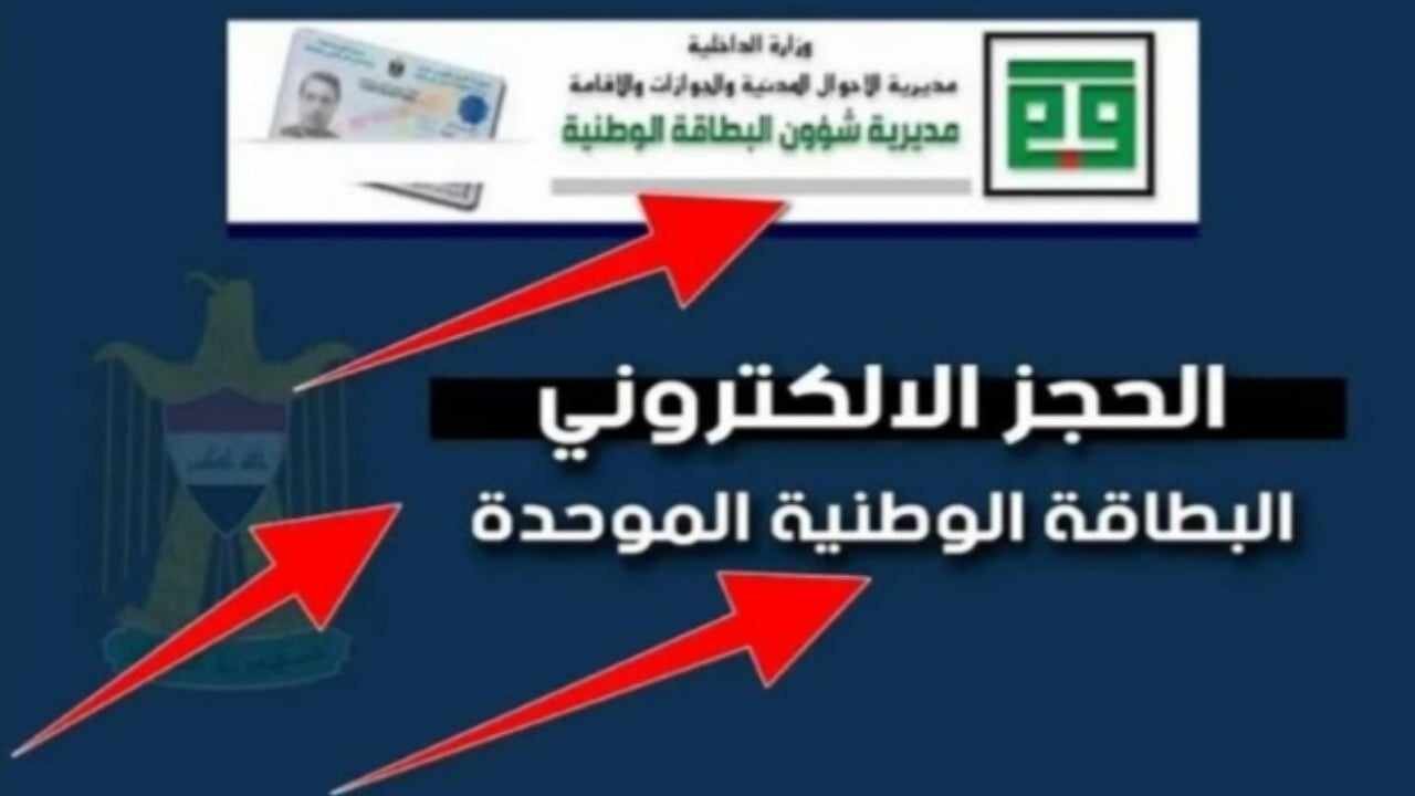 “احجزها من البيت” رسوم إصدار تجديد البطاقة الوطنية الموحدة في العراق عبر nid-moi.gov.iq وما هي الخطوات المطلوبه؟