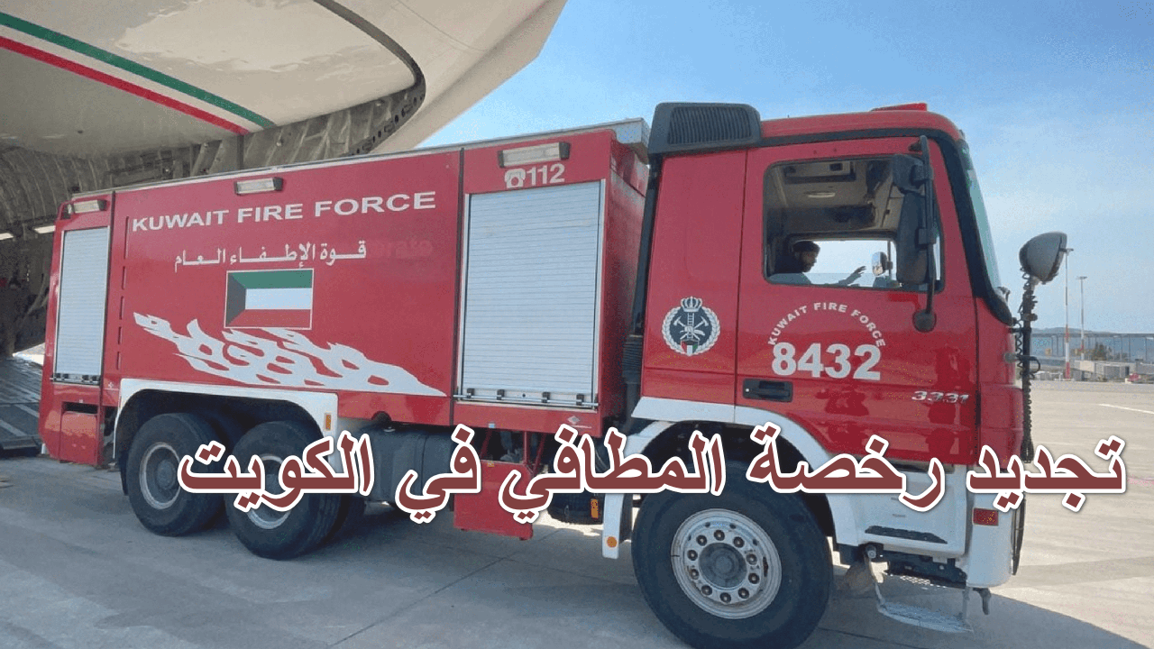 خطوات تجديد رخصة المطافي في الكويت أون لاين والشروط المطلوبة 2024
