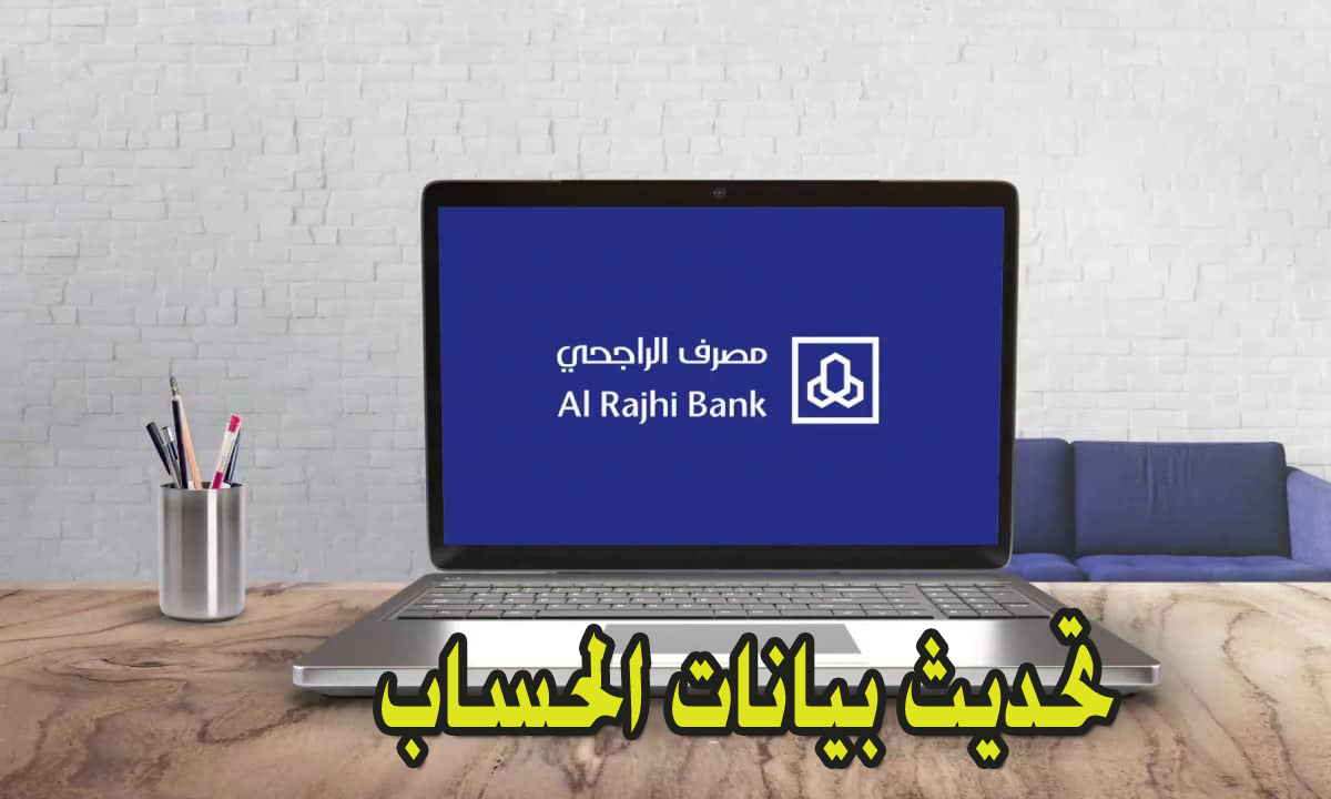 تحديث بيانات حساب الراجحي 1446 للأشخاص الإعتباريين alrajhibank sa بشكل إلكتروني