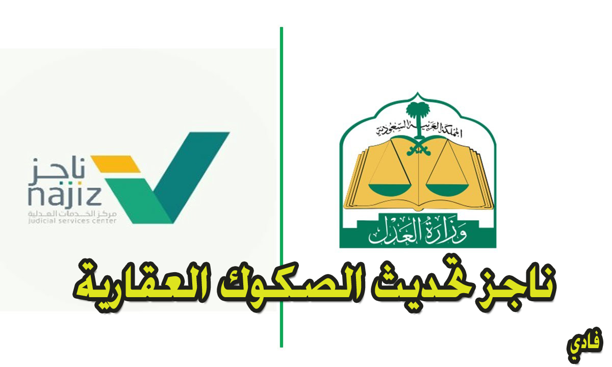 Najiz SA تحديث صك عقاري في السعودية 1446 وأهم شروط التحديث بوزارة العدل
