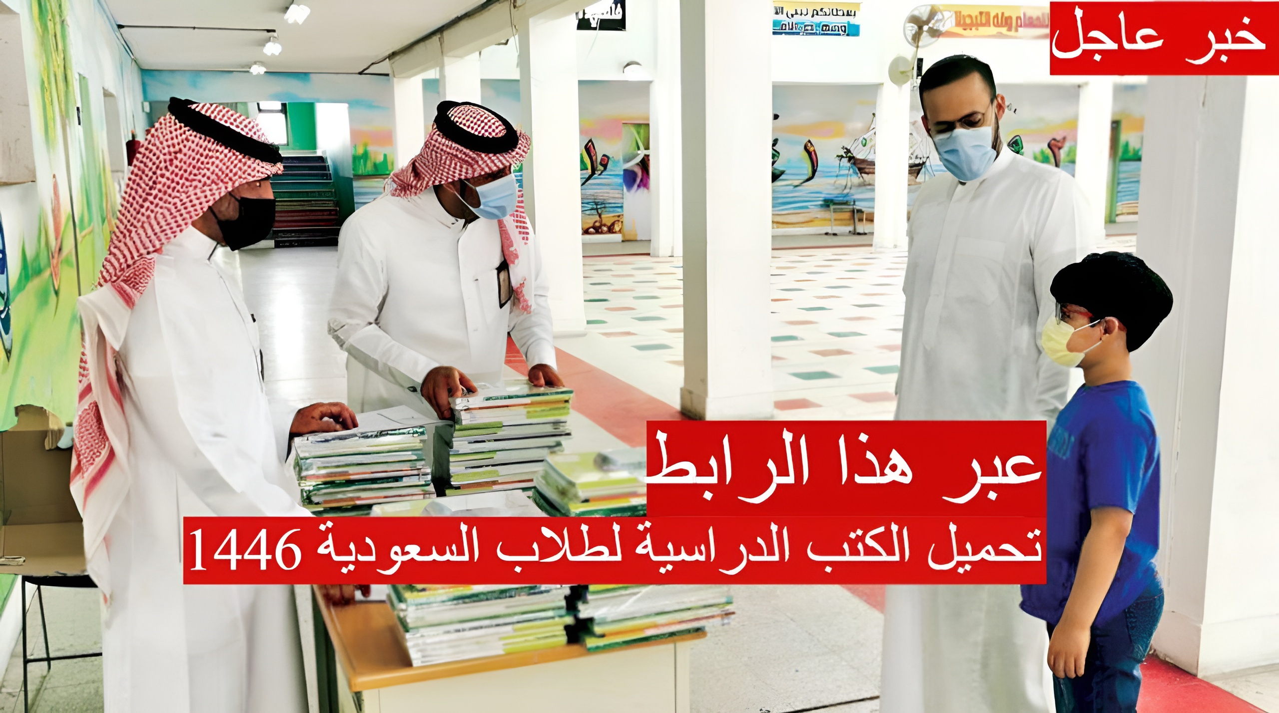رسمياً| هنا رابط تحميل الكتب الدراسية لطلاب السعودية 1446 عبر بوابة بوابة عين التعليمية