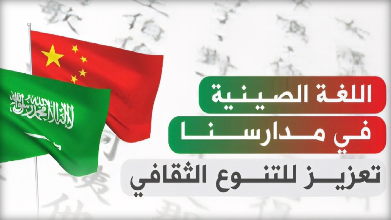 الحكومة السعودية … توضح المناطق المستهدفة لتدريس اللغة الصينية في السعودية 1446