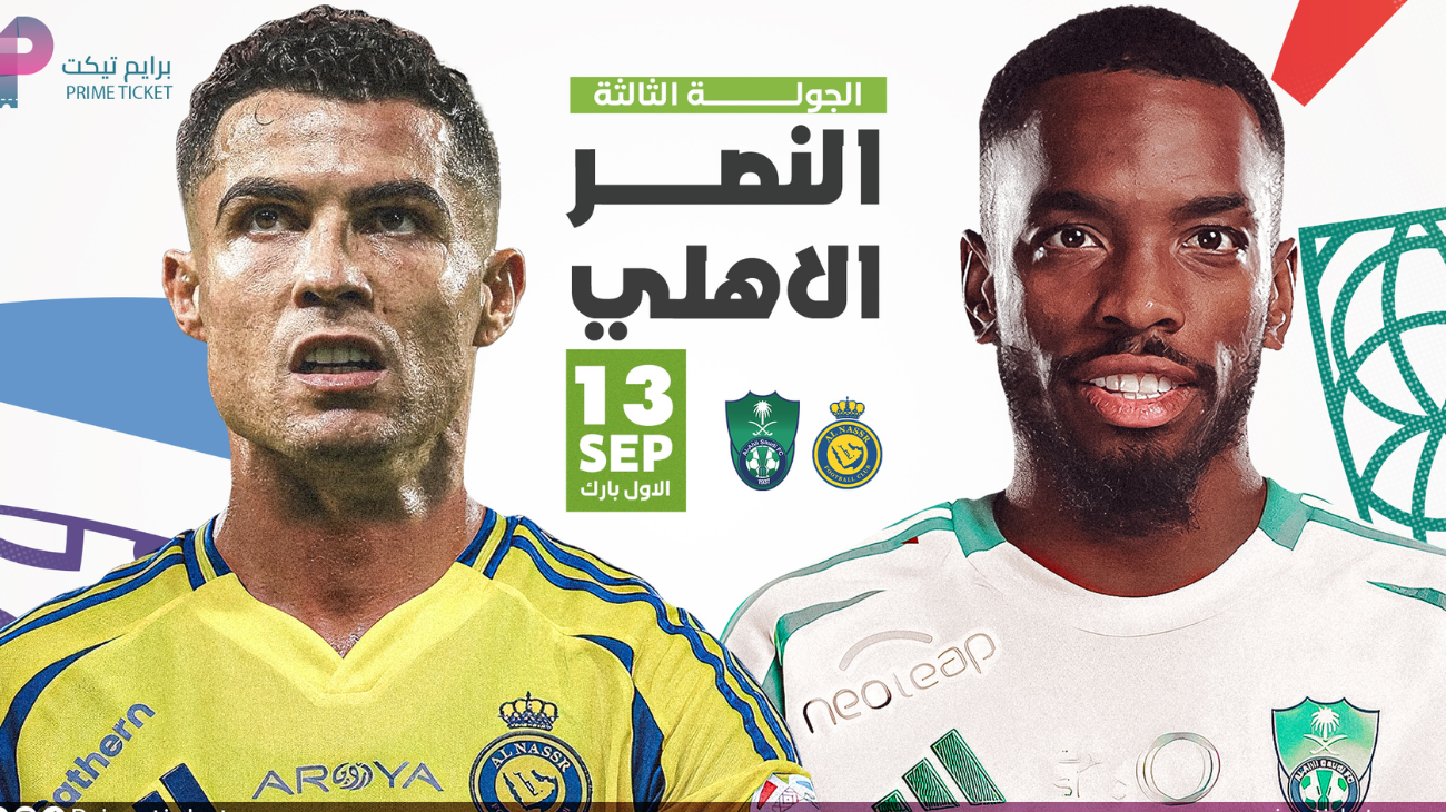 رابط حجز تذاكر مباراة النصر والاهلي دوري روشن الجولة الثالثة واسعار فئات المقاعد