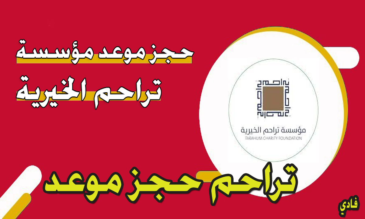 تراحم حجز موعد 2024 موقع مؤسسة التراحم الخيرية في الإمارات tarahum.ae تسجيل الدخول