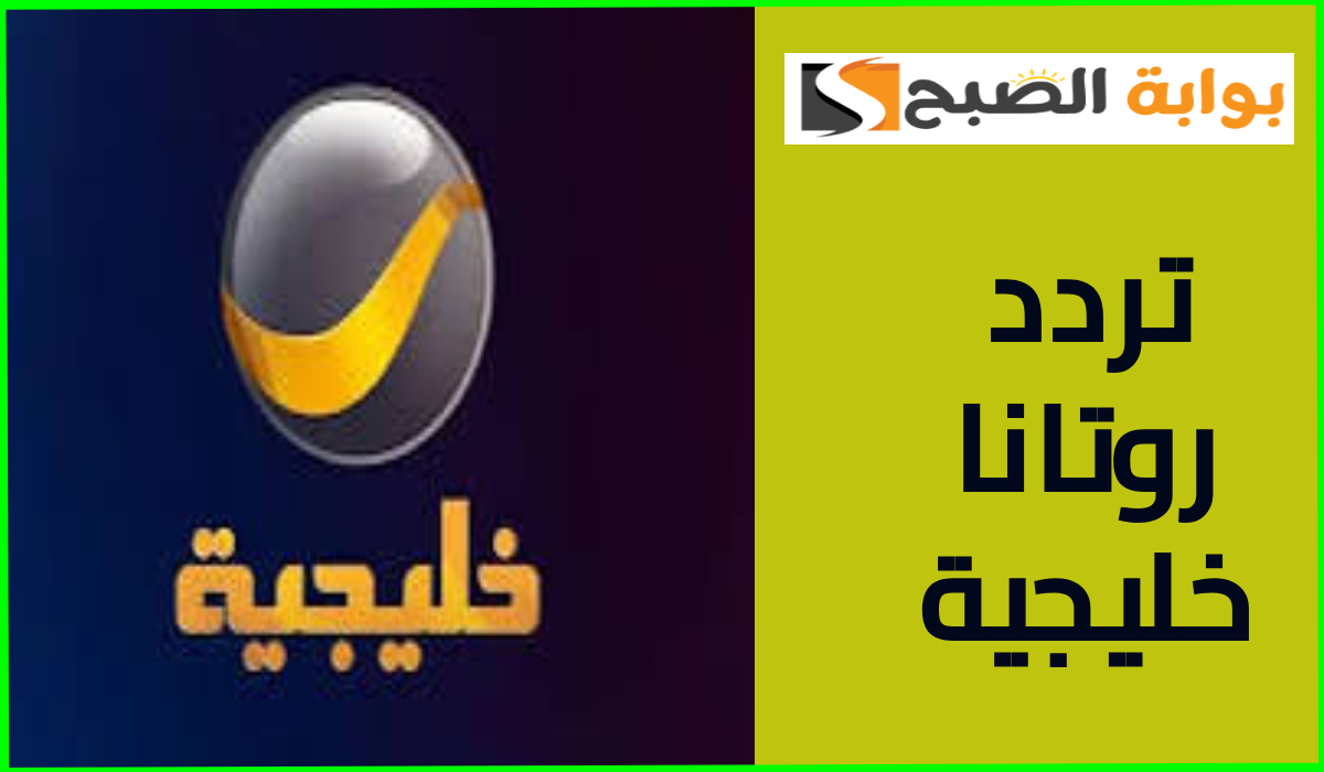 تردد قناة روتانا خليجية على النايل سات وعربسات 2024.. حدث التردد الآن