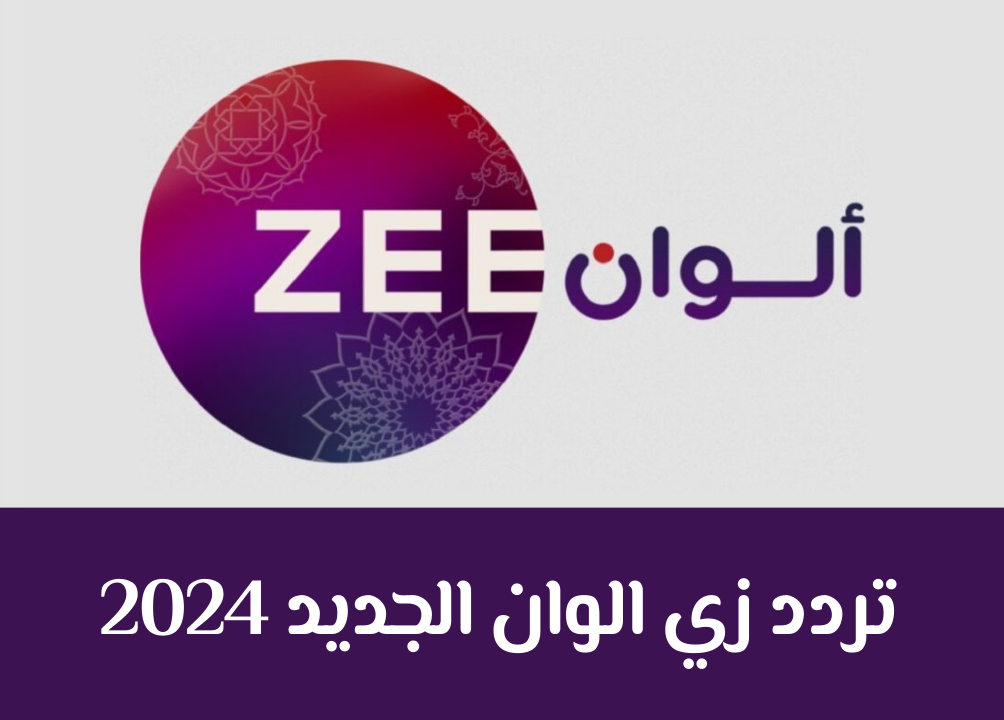 تردد قناة زي الوان الجديد 2024 لمتابعة افضل المسلسلات والافلام على نايل وعرب سات