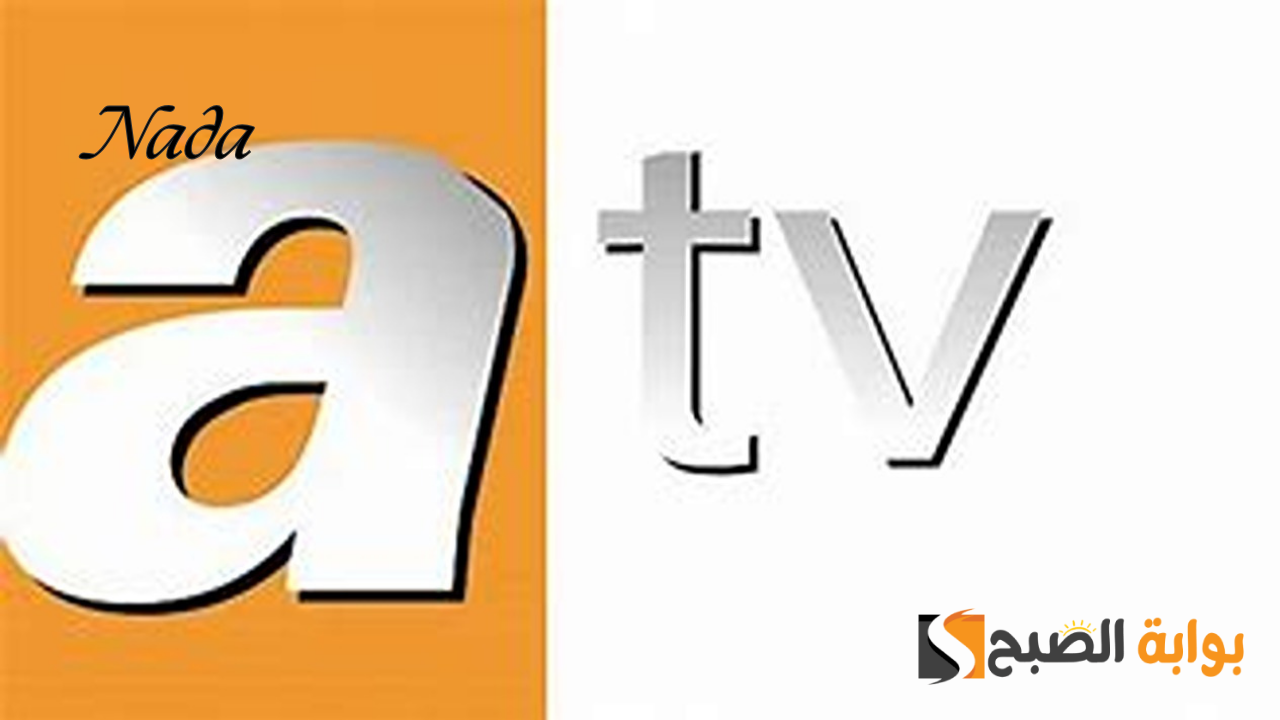 تردد قناة ATV التركية على الأقمار الصناعية لمتابعة المسلسلات التركية