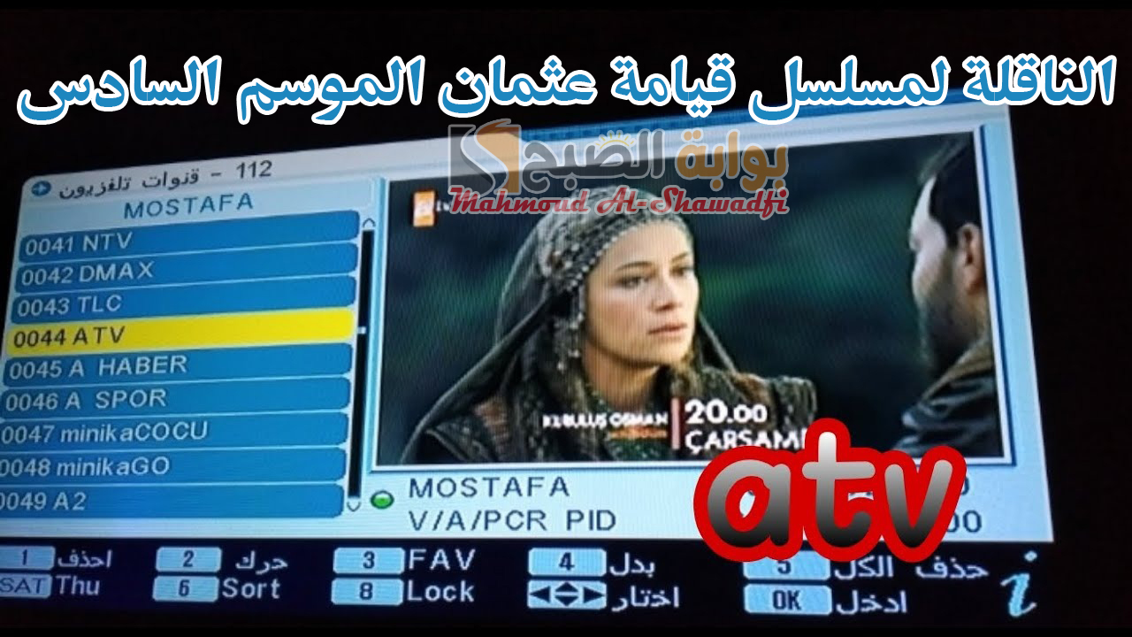 نزلها الآن.. تردد قناة ATV التركية الناقلة لمسلسل قيامة عثمان الموسم السادس