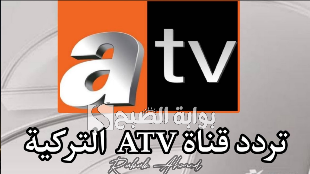 “أجمل المسلسلات التركية”.. تردد قناة ATV التركية الناقلة لمسلسل قيامة عثمان الموسم الجديد