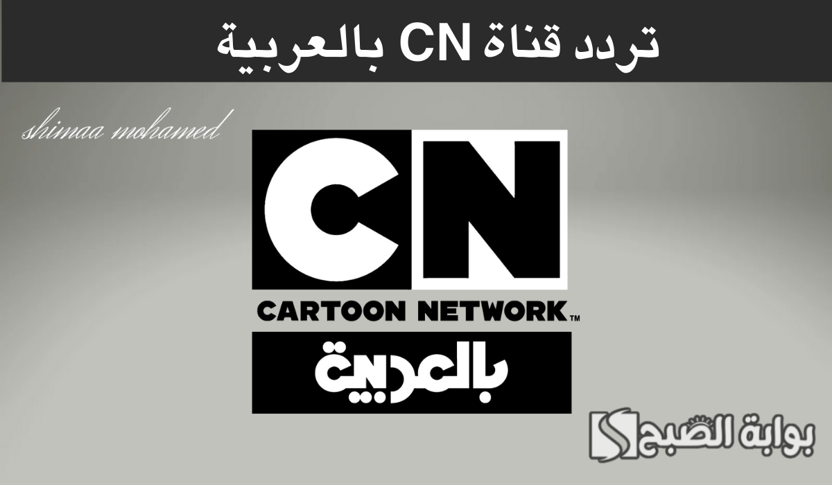 استقبل الآن… تردد قناة CN بالعربية الجديد 2024 لمتابعة الأفلام الكرتونية