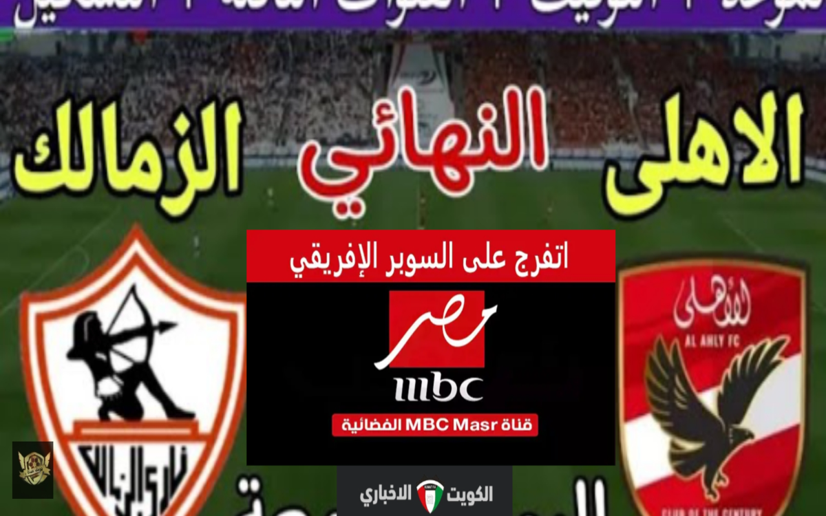 استعدوا للمباراة.. تردد قناة MBC Masr 2 HD ام بي سي مصر لمشاهدة مباراة الأهلي والزمالك اليوم بأعلي جودة