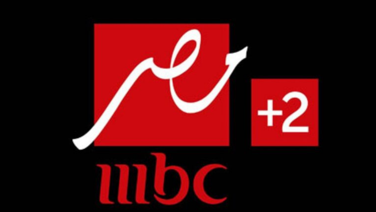 استقبل.. تردد قناة MBC مصر 2 الناقلة لبطولة كأس السوبر الأفريقي