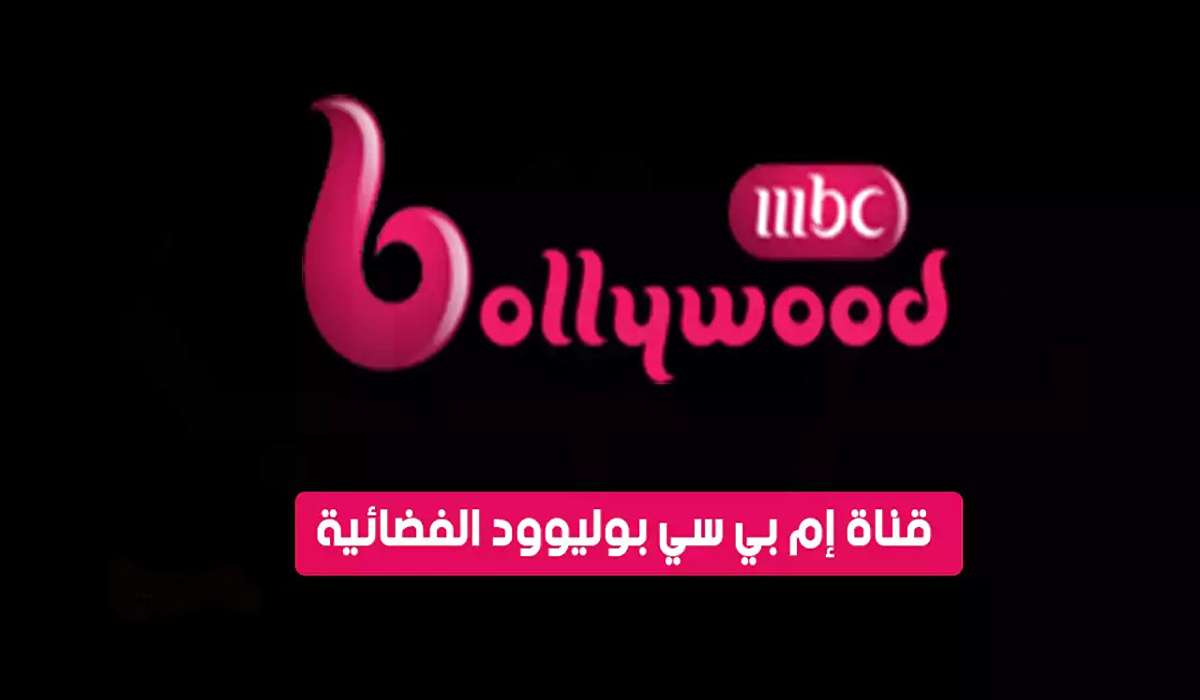 تردد قناة MBC بوليوود 2024 على النايل سات والعرب سات