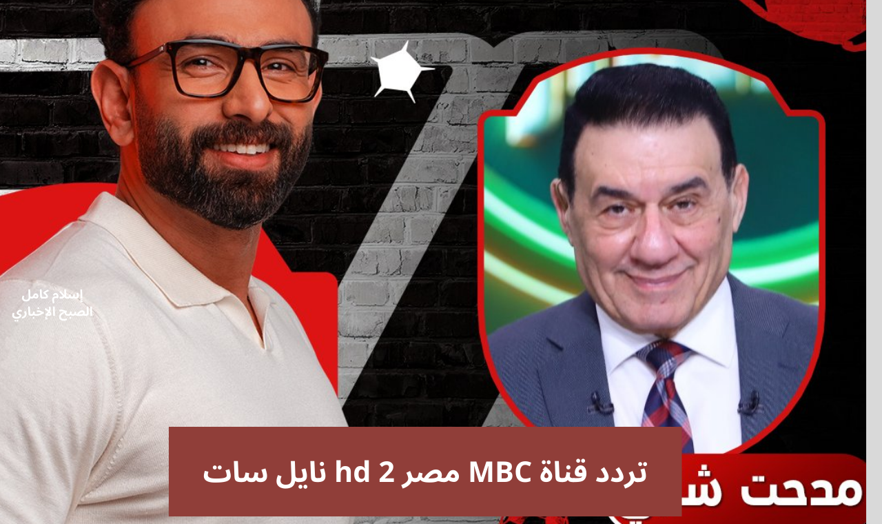 (نايل سات) تردد قناة mbc مصر 2 hd الناقلة لمباراة الاهلي اليوم في السوبر المصري 2024 لكرة القدم
